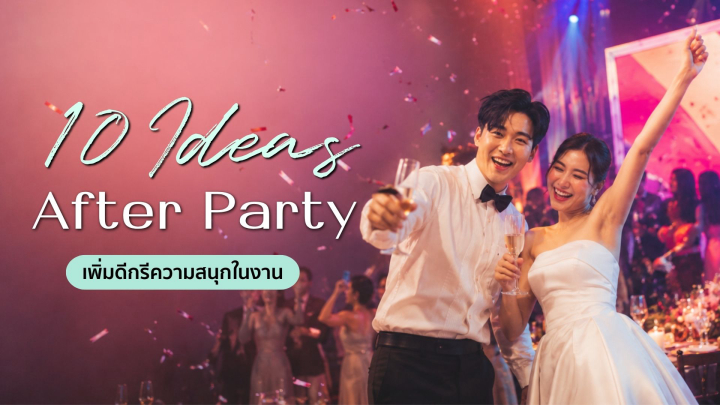 undefined จัด After Party ยังไงให้สนุก ? 10 ไอเดียเพิ่มดีกรีความมันส์ในงาน
