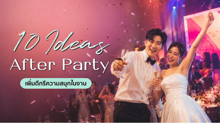 undefined จัด After Party ยังไงให้สนุก ? 10 ไอเดียเพิ่มดีกรีความมันส์ในงาน