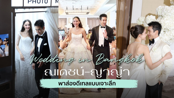 undefined พาส่องดีเทลงานแต่ง "ณเดชน์-ญาญ่า"  ส่งท้ายความหวานที่กรุงเทพ