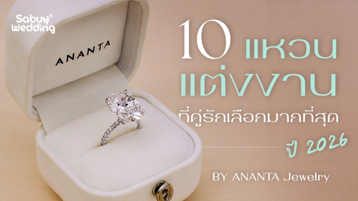 undefined 10 อันดับแหวนหมั้นที่ขายดีที่สุดในปี 2026 จาก ANANTA  Jewelry พร้อมราคา - รุ่นไหนเหมาะกับสไตล์คุณ
