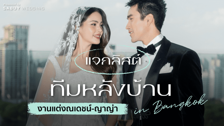 undefined แจกลิสต์ทีมงานหลังบ้านงานแต่ง "ณเดชน์-ญาญ่า" ที่กรุงเทพ