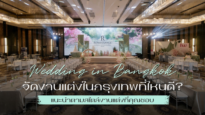 รวมโรงแรมจัดงานแต่งในกรุงเทพ เลือกที่ไหนดี? แนะนำตามสไตล์งานแต่งที่คุณชอบ - รูปที่ 1