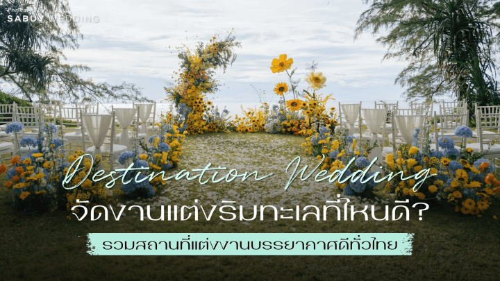 จัดงานแต่งริมทะเลที่ไหนดี? รวมสถานที่แต่งงานริมทะเลบรรยากาศดีทั่วไทย - รูปที่ 1