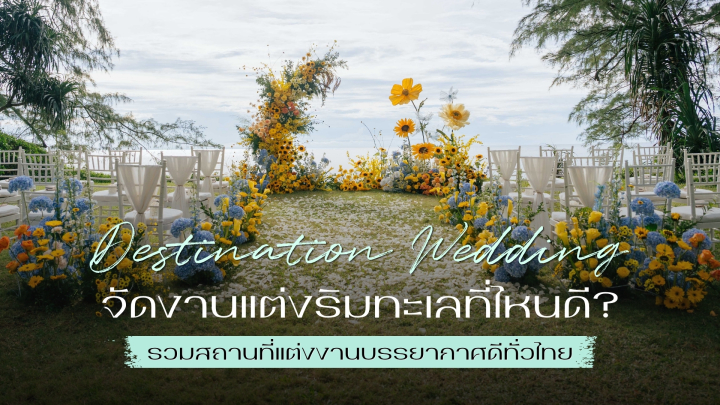 จัดงานแต่งริมทะเลที่ไหนดี? รวมสถานที่แต่งงานริมทะเลบรรยากาศดีทั่วไทย