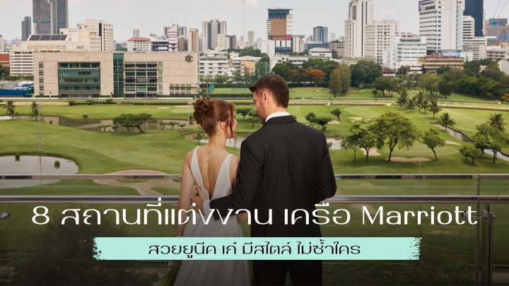 รวม 8 สถานที่แต่งงานเครือ Marriott สวยยูนีค เก๋ มีสไตล์ไม่ซ้ำใคร