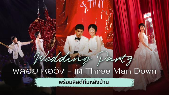 แชร์ดีเทลปาร์ตี้งานแต่ง "พลอย หอวัง - เต Three Man Down" พร้อมลิสต์ทีมหลังบ้าน  - รูปที่ 1